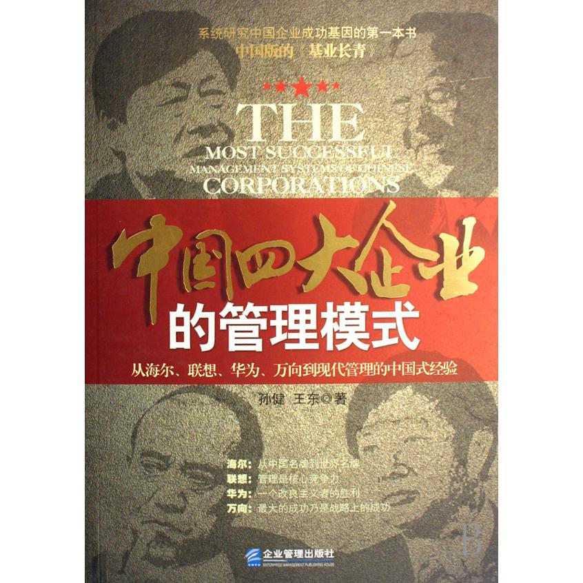 中国四大企业的管理模式(从海尔联想华为万向到现代管理的中国式经验)