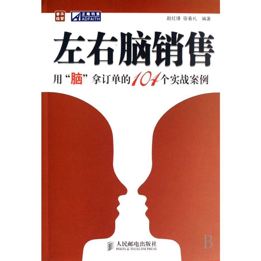 左右脑销售（用脑拿订单的104个实战案例）