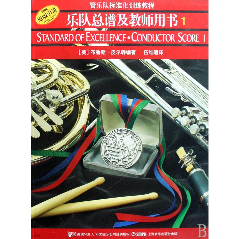 乐队总谱及教师用书(1原版引进管乐队标准化训练教程)