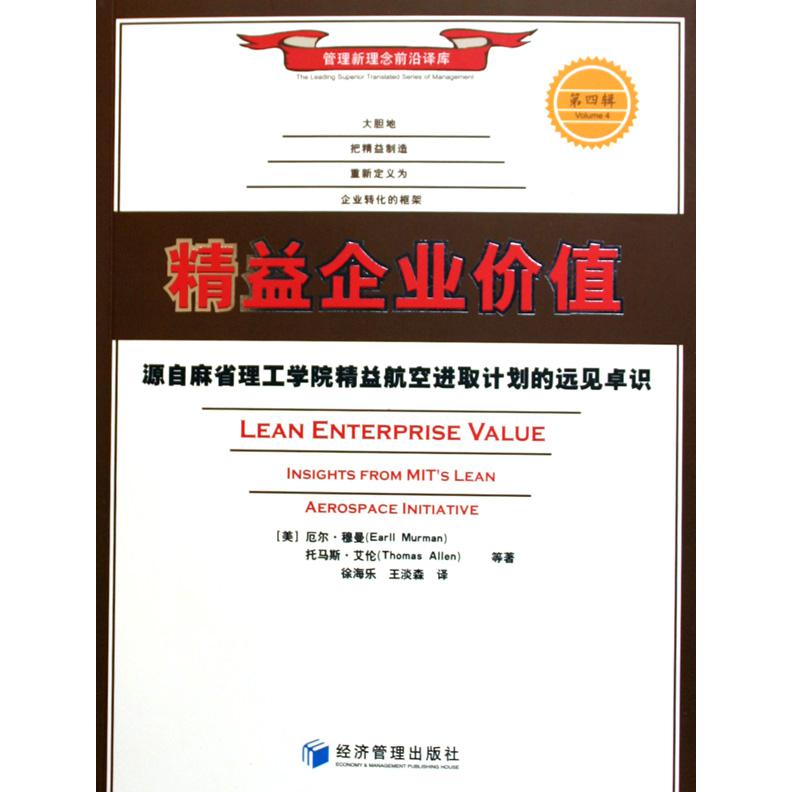 精益企业价值/管理新理念前沿译库