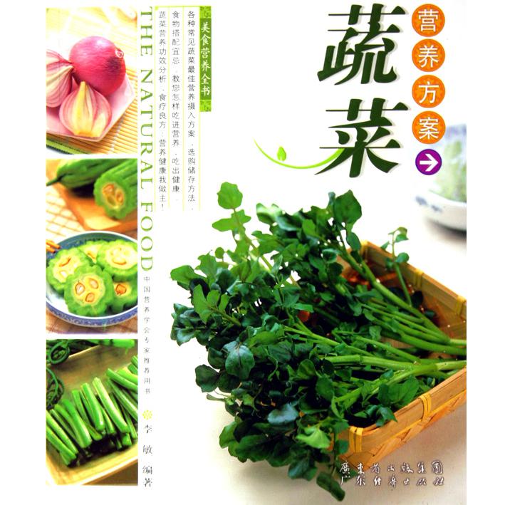 蔬菜营养方案/美食营养全书