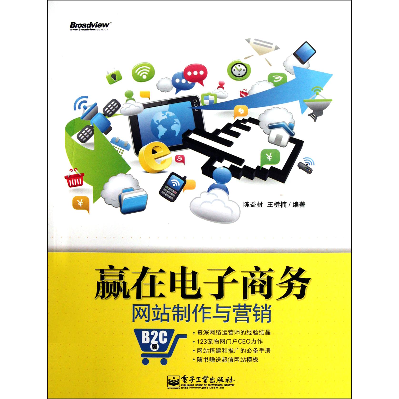 赢在电子商务(网站制作与营销)