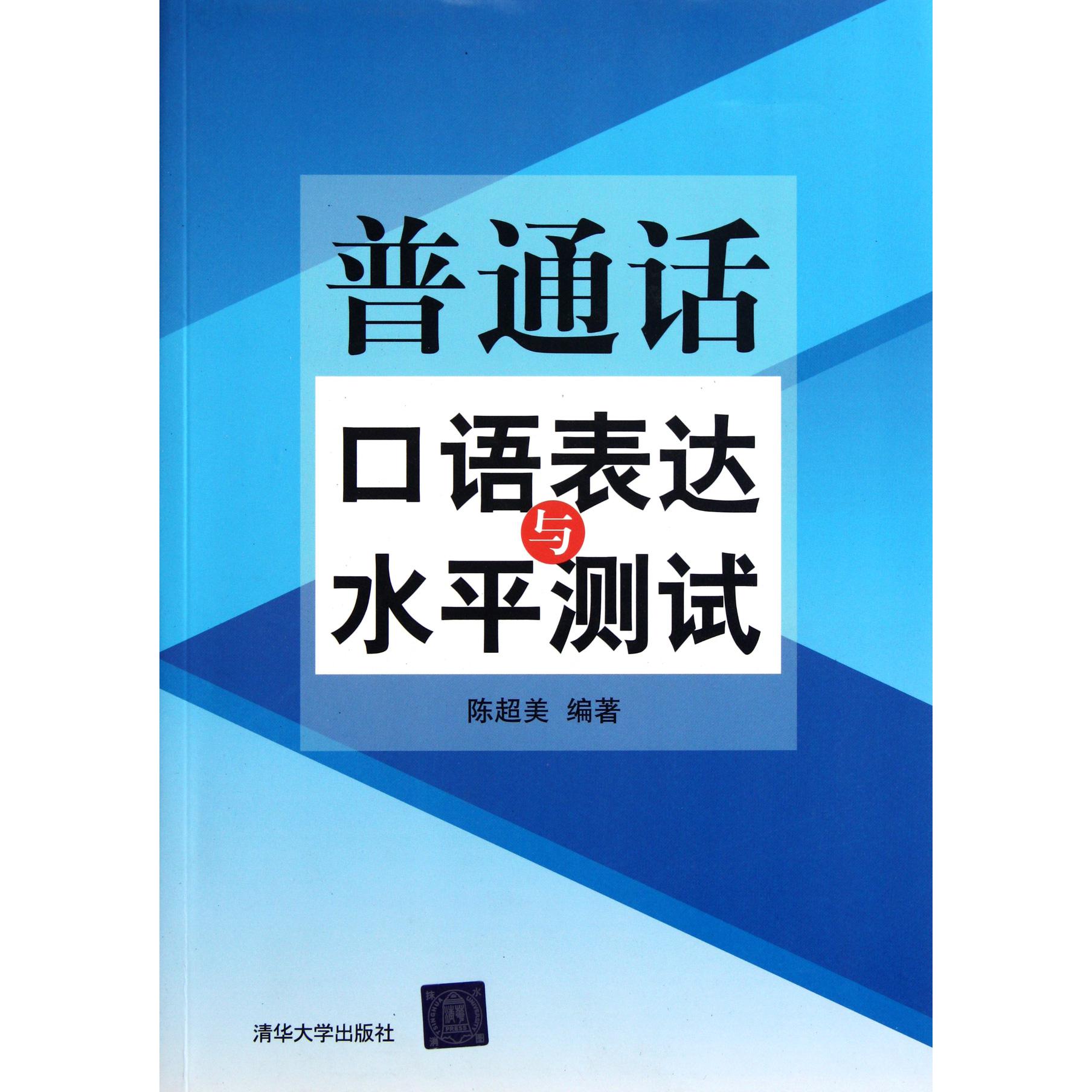 普通话口语表达与水平测试