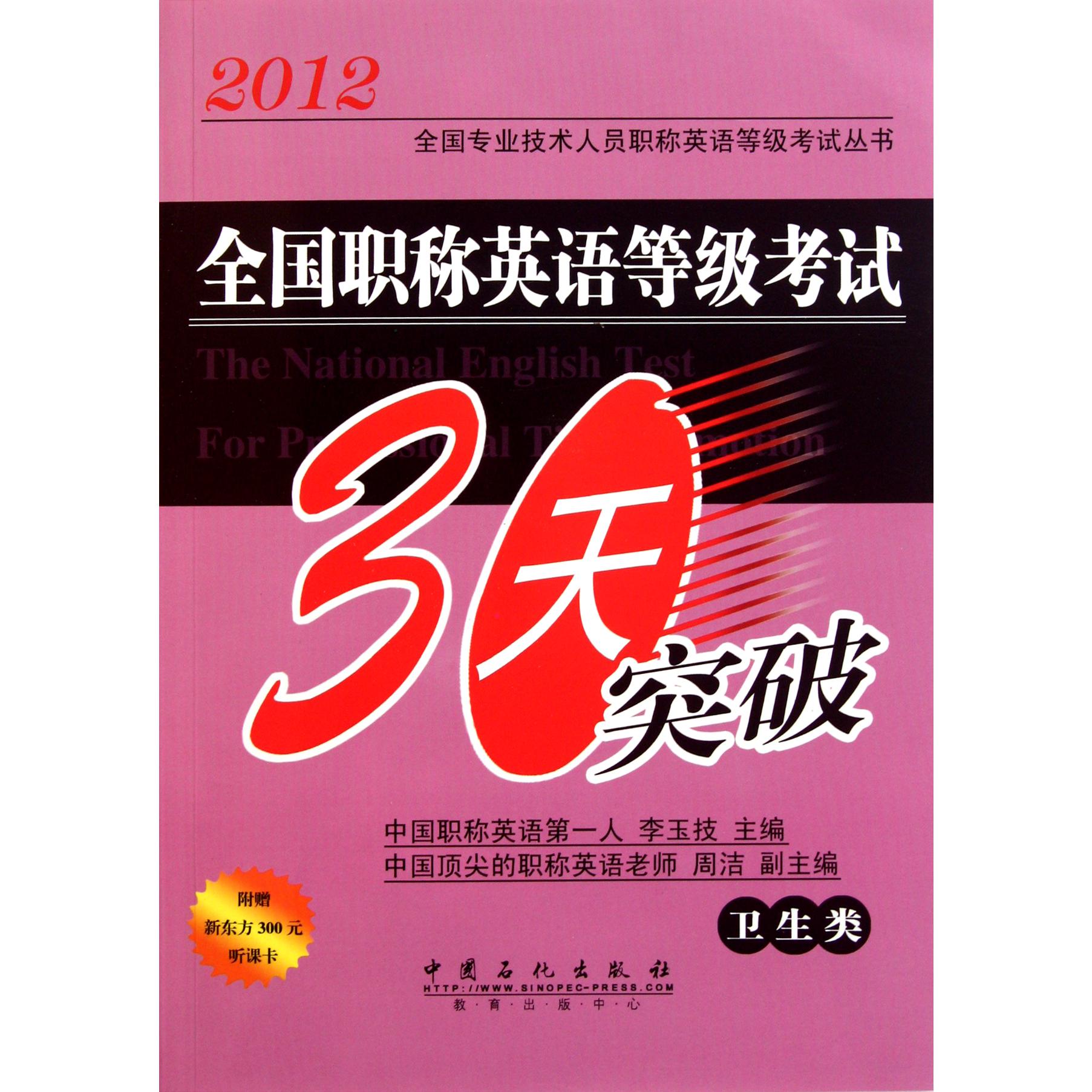 全国职称英语等级考试30天突破（卫生类）/2012全国专业技术人员职称英语等级考试丛书...