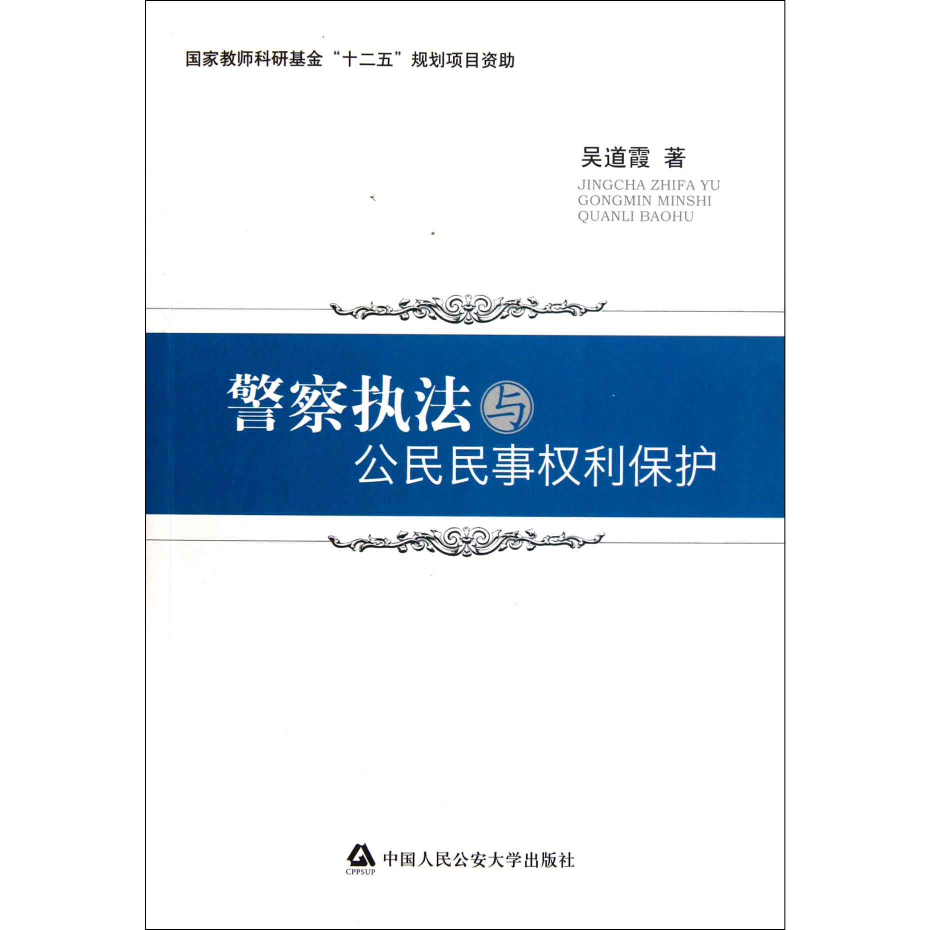 警察执法与公民民事权利保护