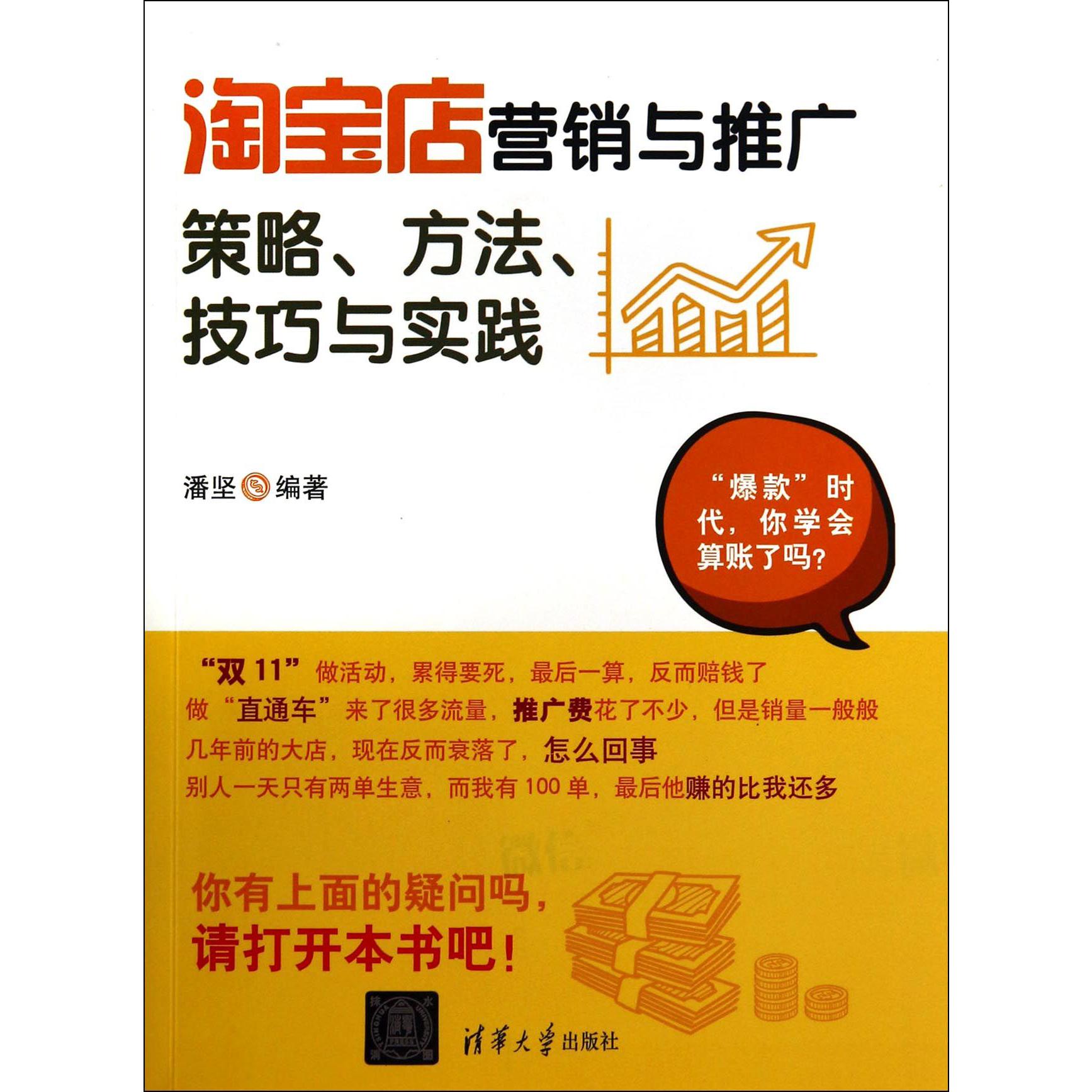 淘宝店营销与推广（策略方法技巧与实践）