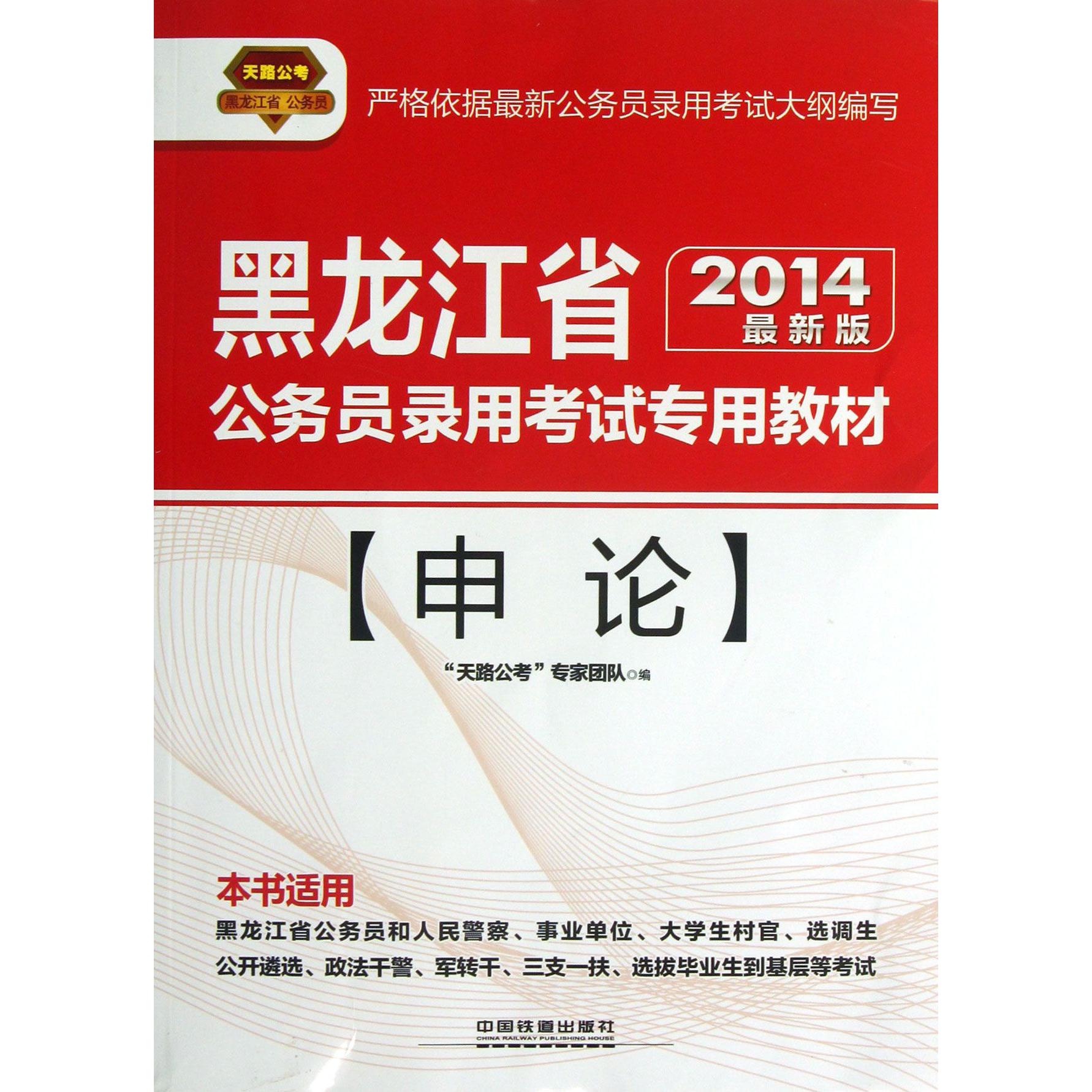 申论（2014最新版黑龙江省公务员录用考试专用教材）...