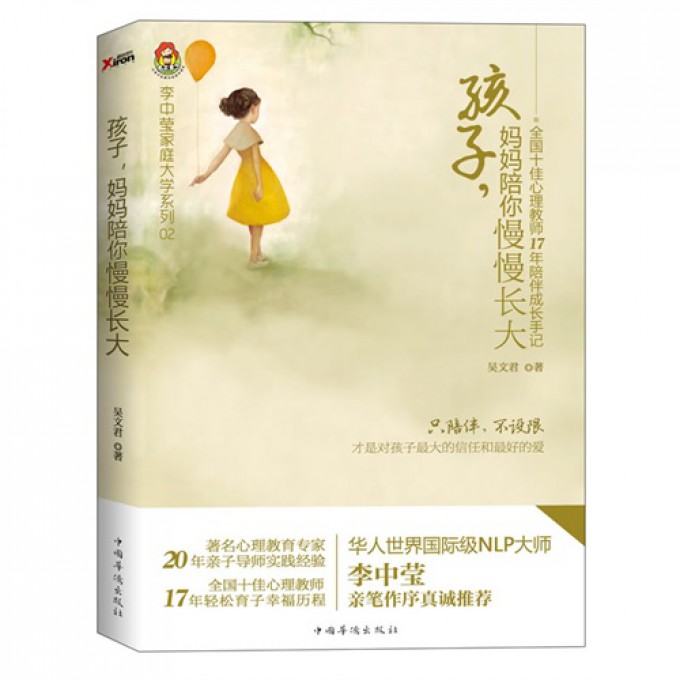 孩子妈妈陪你慢慢长大(全国十佳心理教师17年陪伴成长手记)/李中莹家庭大学系列