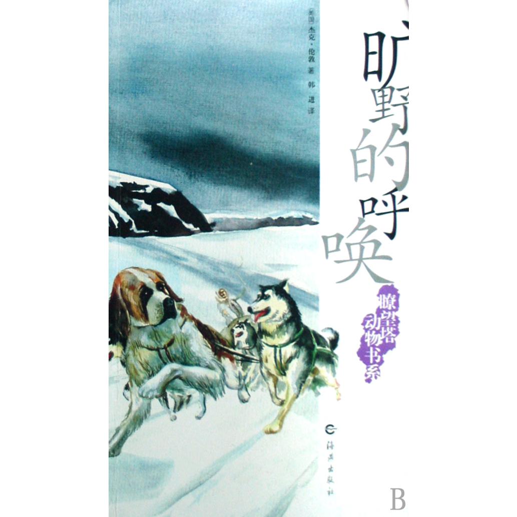 旷野的呼唤/瞭望塔动物书系