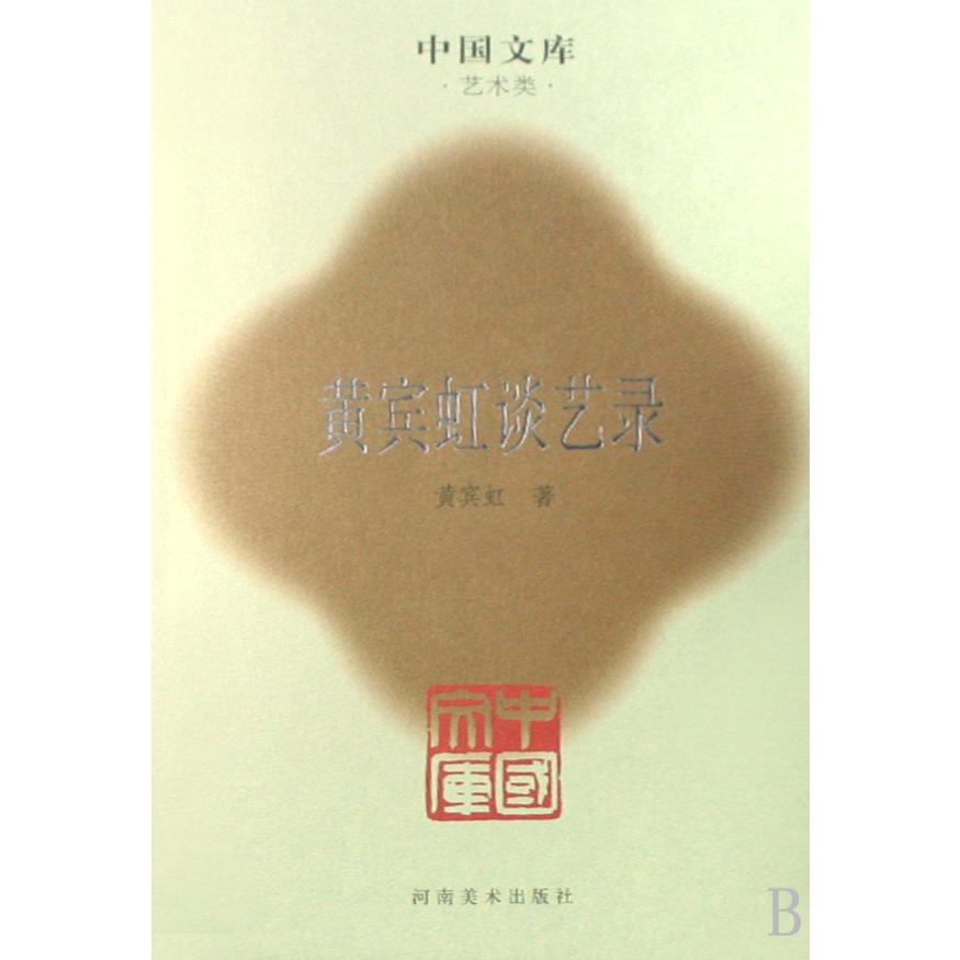 黄宾虹谈艺录（艺术类）（精）/中国文库