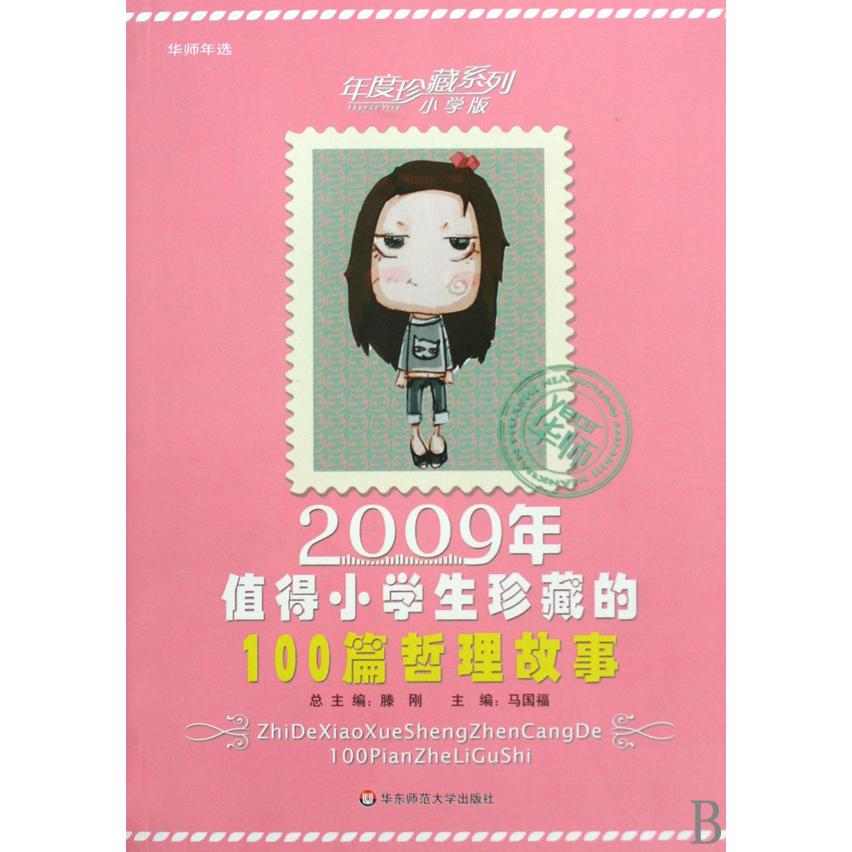 2009年值得小学生珍藏的100篇哲理故事/年度珍藏系列