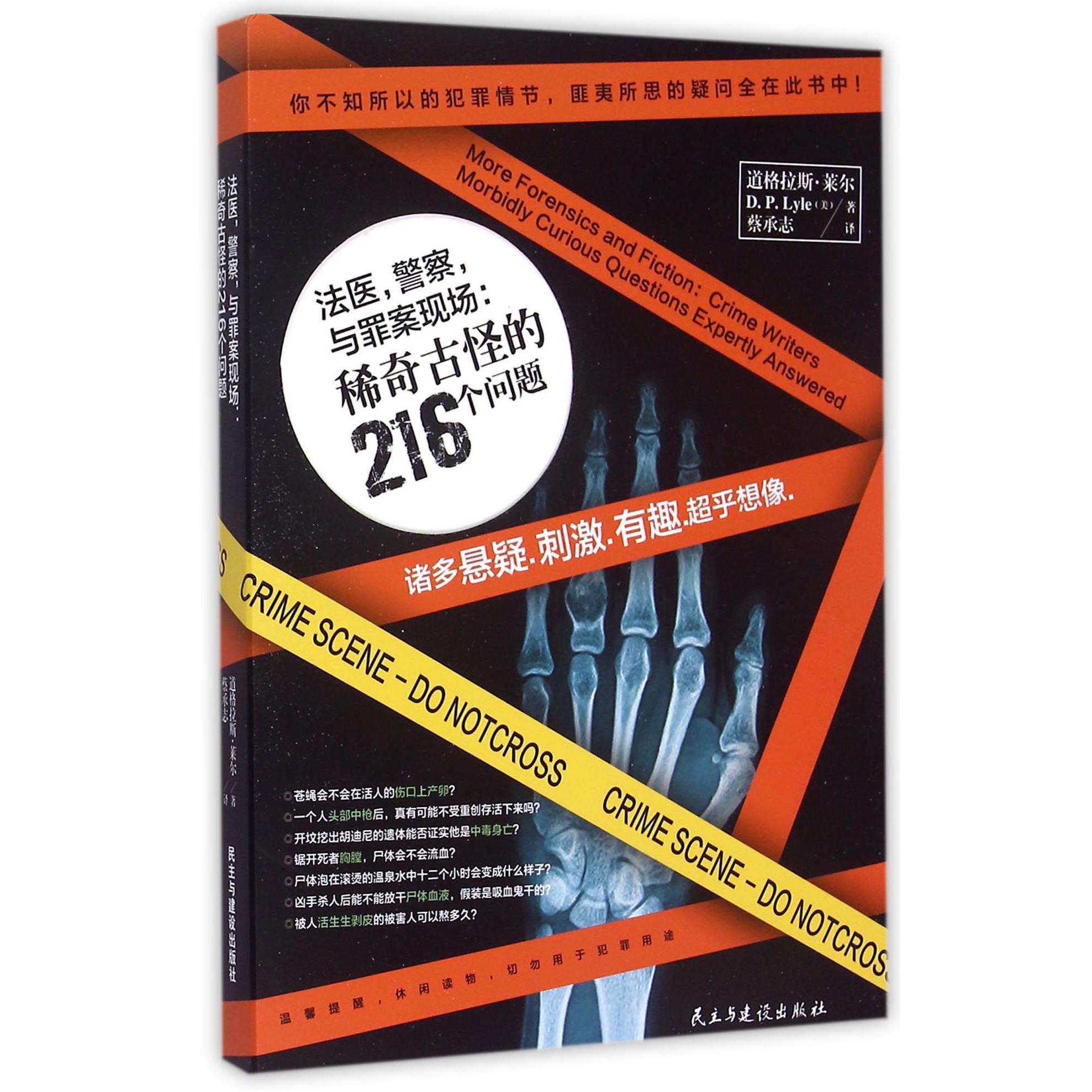 法医警察与罪案现场--稀奇古怪的216个问题