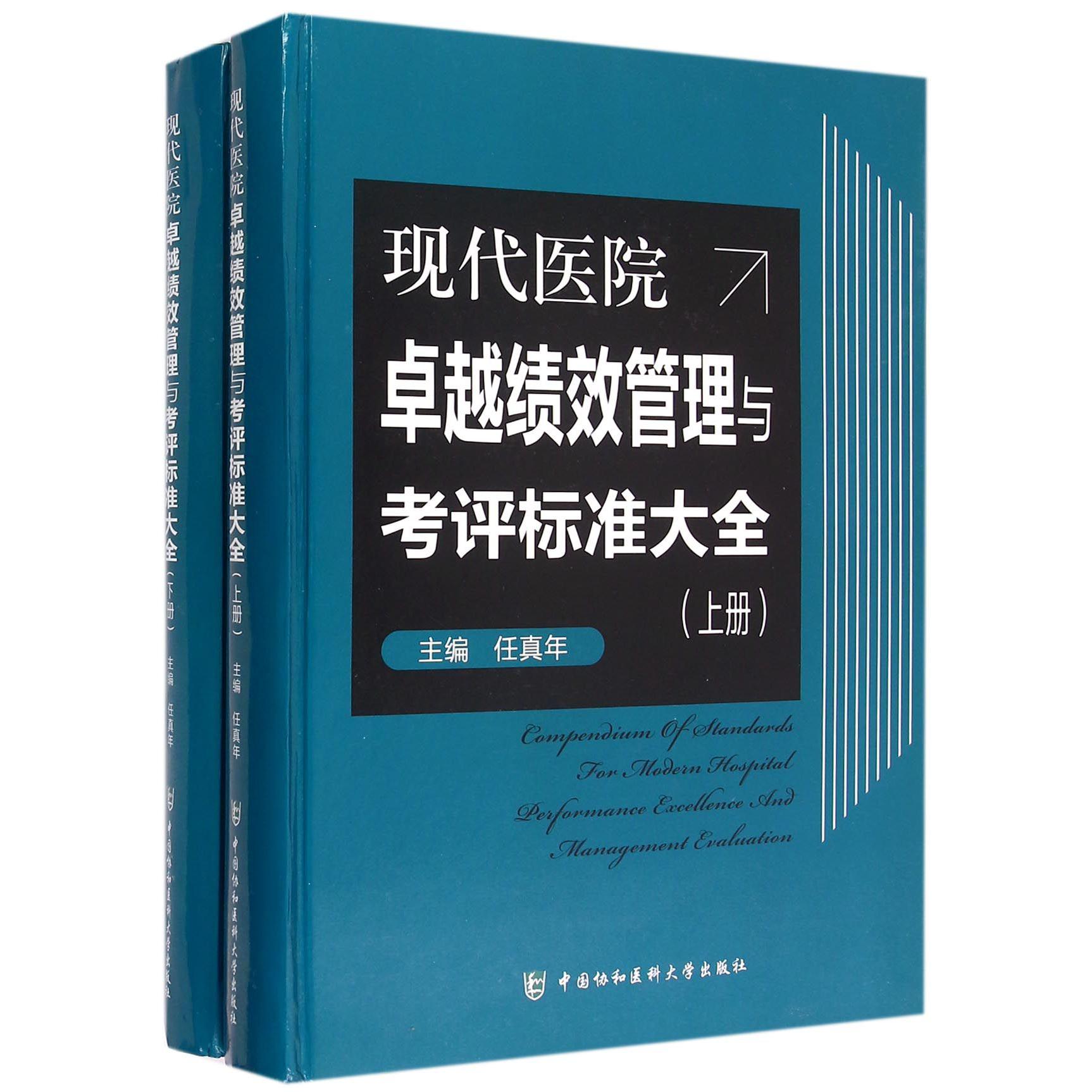 现代医院卓越绩效管理与考评标准大全（上下）（精）