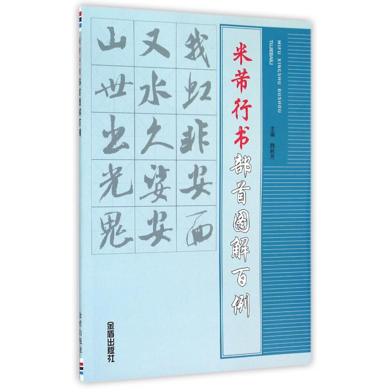 米芾行书部首图解百例