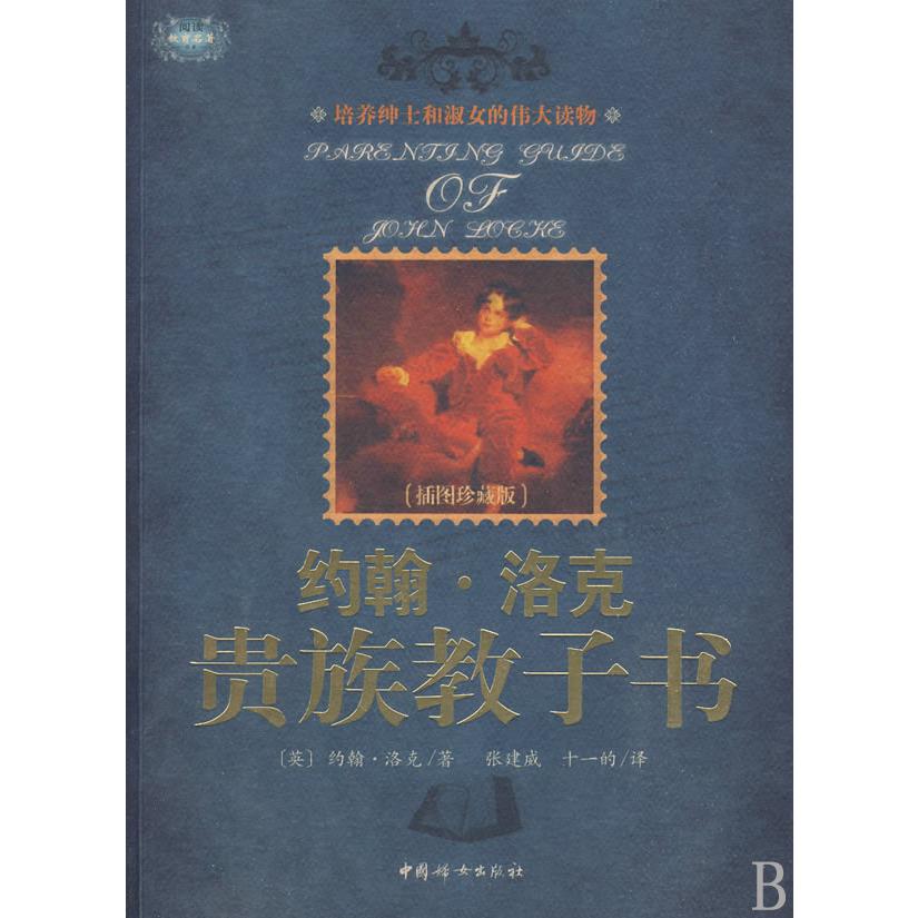 约翰·洛克贵族教子书(插图珍藏版)
