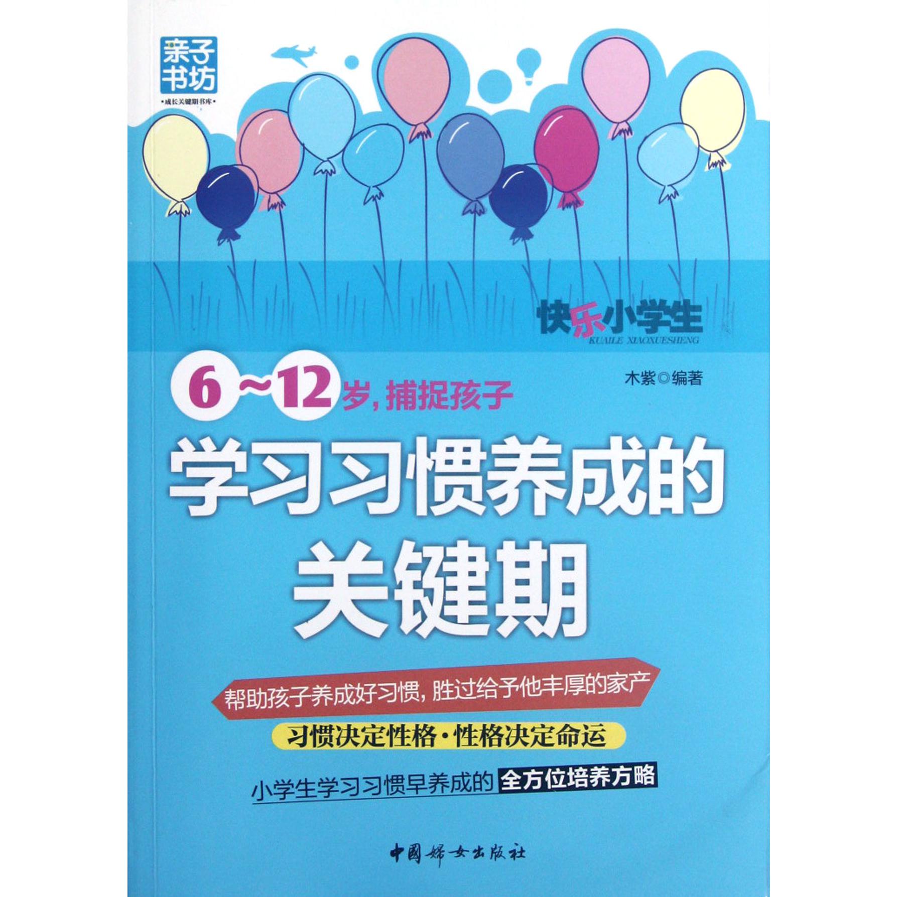 6-12岁捕捉孩子学习习惯养成的关键期/亲子书坊成长关键期书库