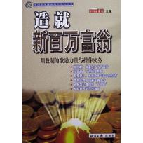 造就新百万富翁（期股制的激励力量与操作实务）/中国企业健康成长论坛丛书