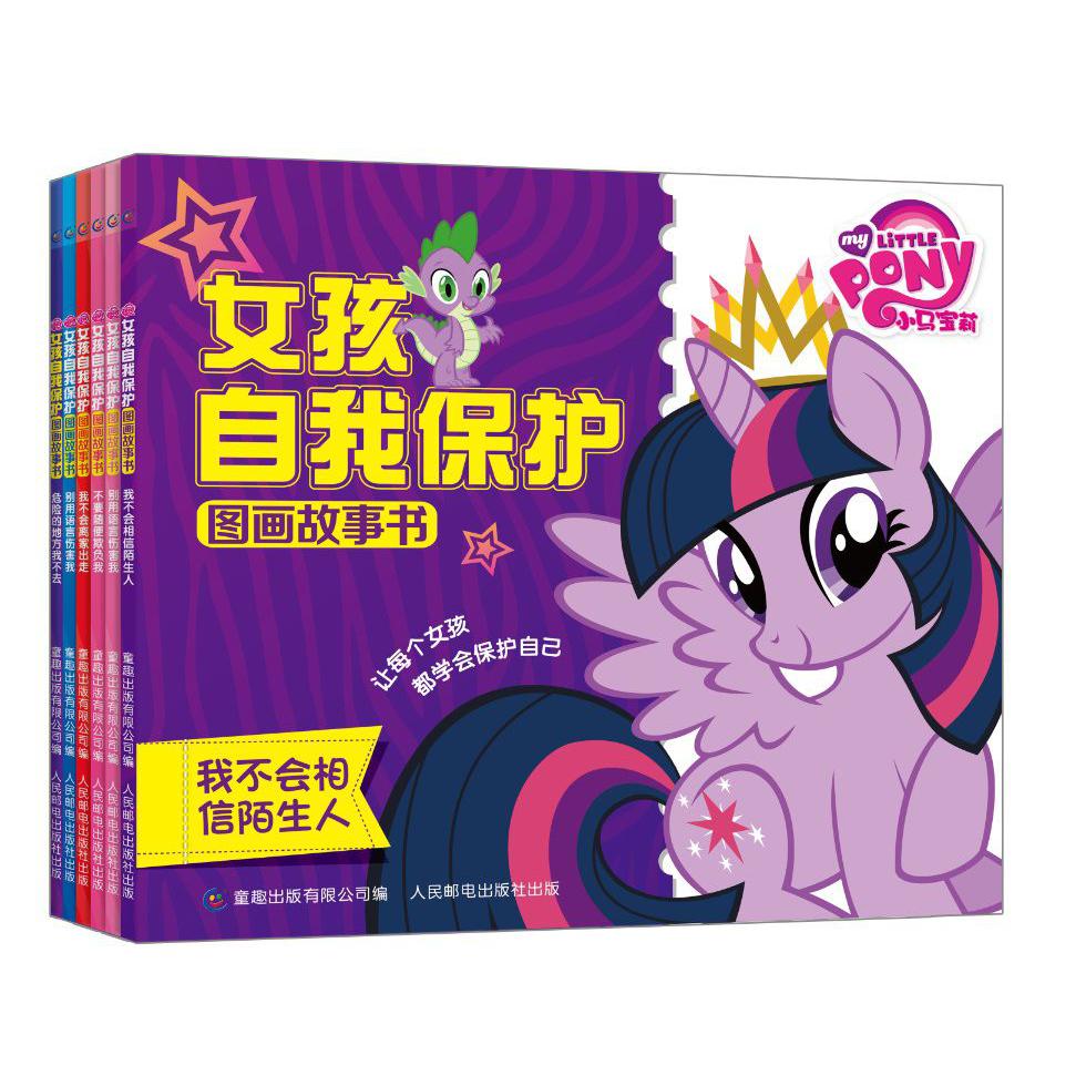 小马宝莉女孩自我保护图画故事书(共6册)