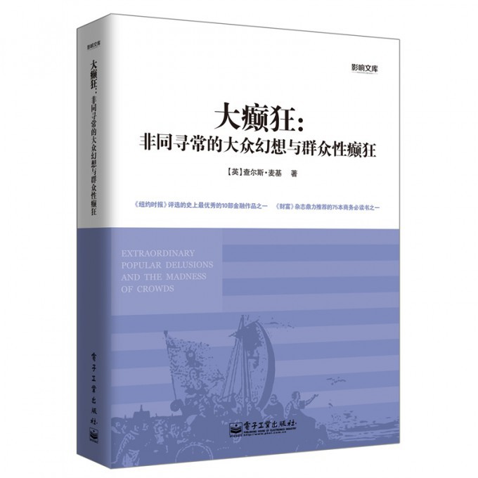 大癫狂--非同寻常的大众幻想与群众性癫狂/影响文库