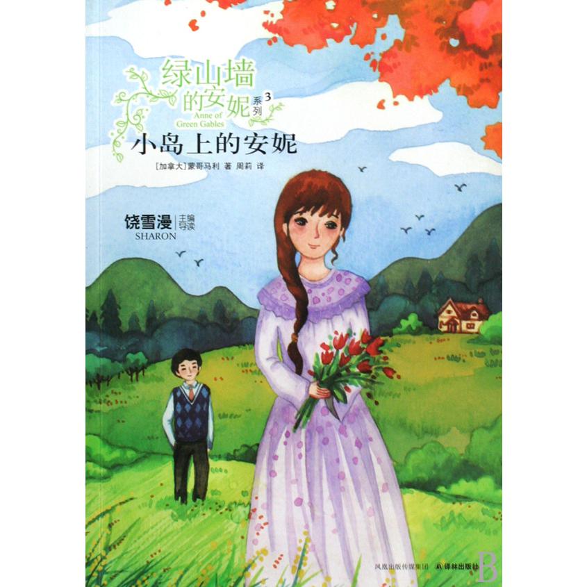 小岛上的安妮/绿山墙的安妮系列