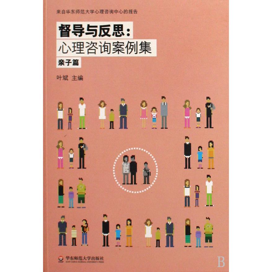 督导与反思--心理咨询案例集（亲子篇）