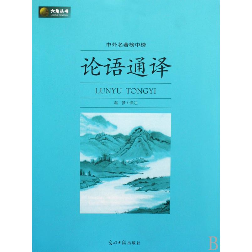 论语通译（中外名著榜中榜）/六角丛书