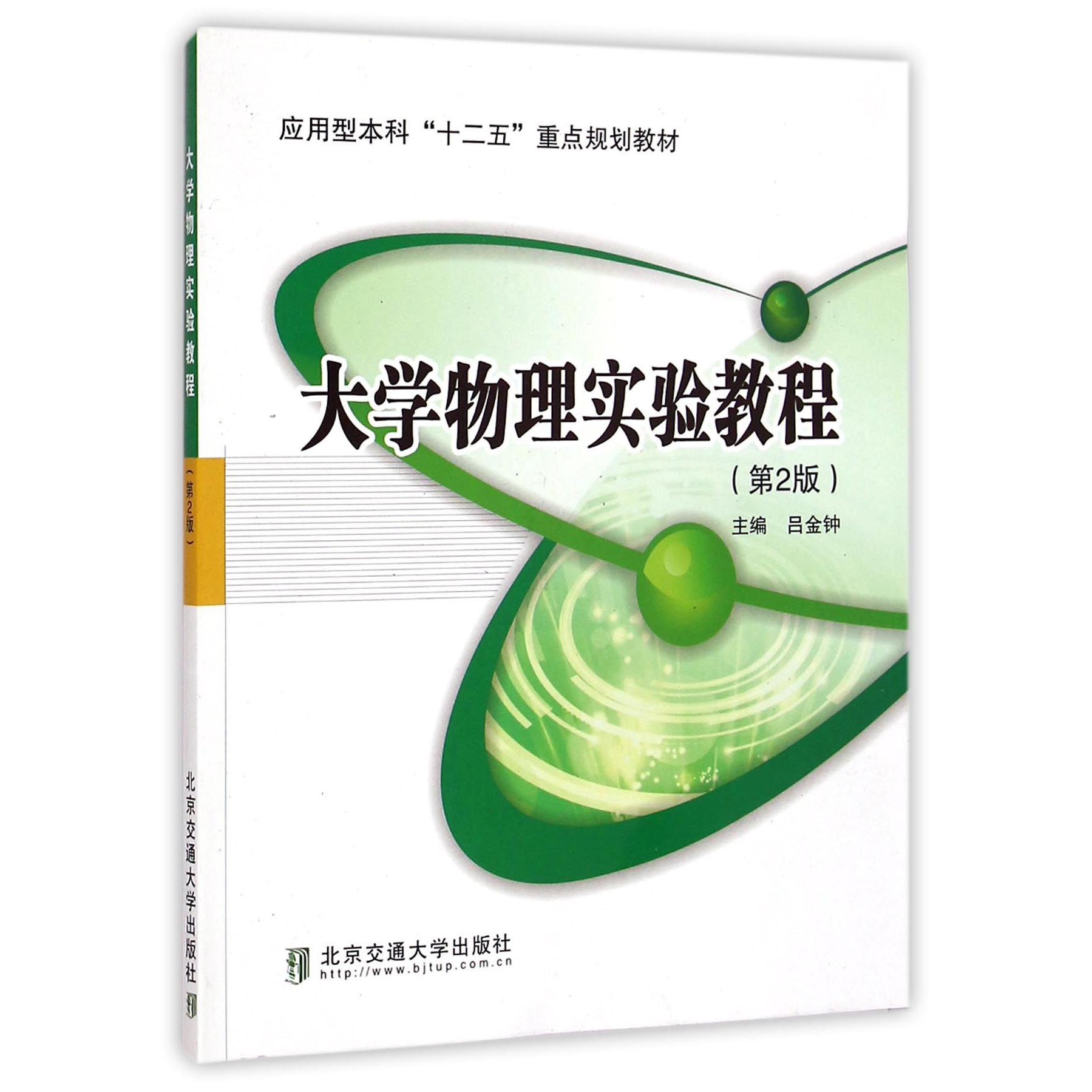大学物理实验教程（第2版应用型本科十二五重点规划教材）