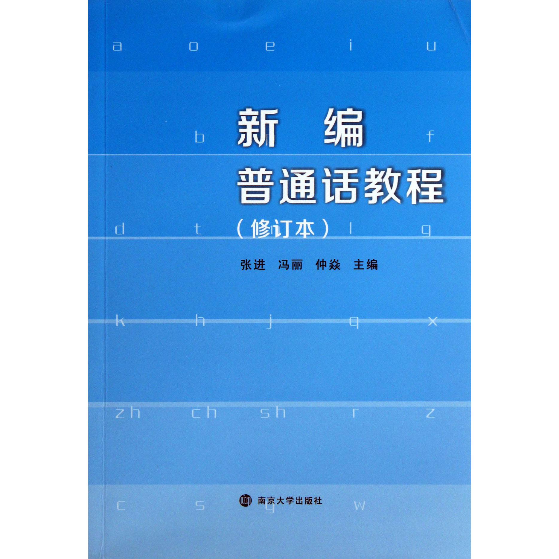 新编普通话教程（修订本）