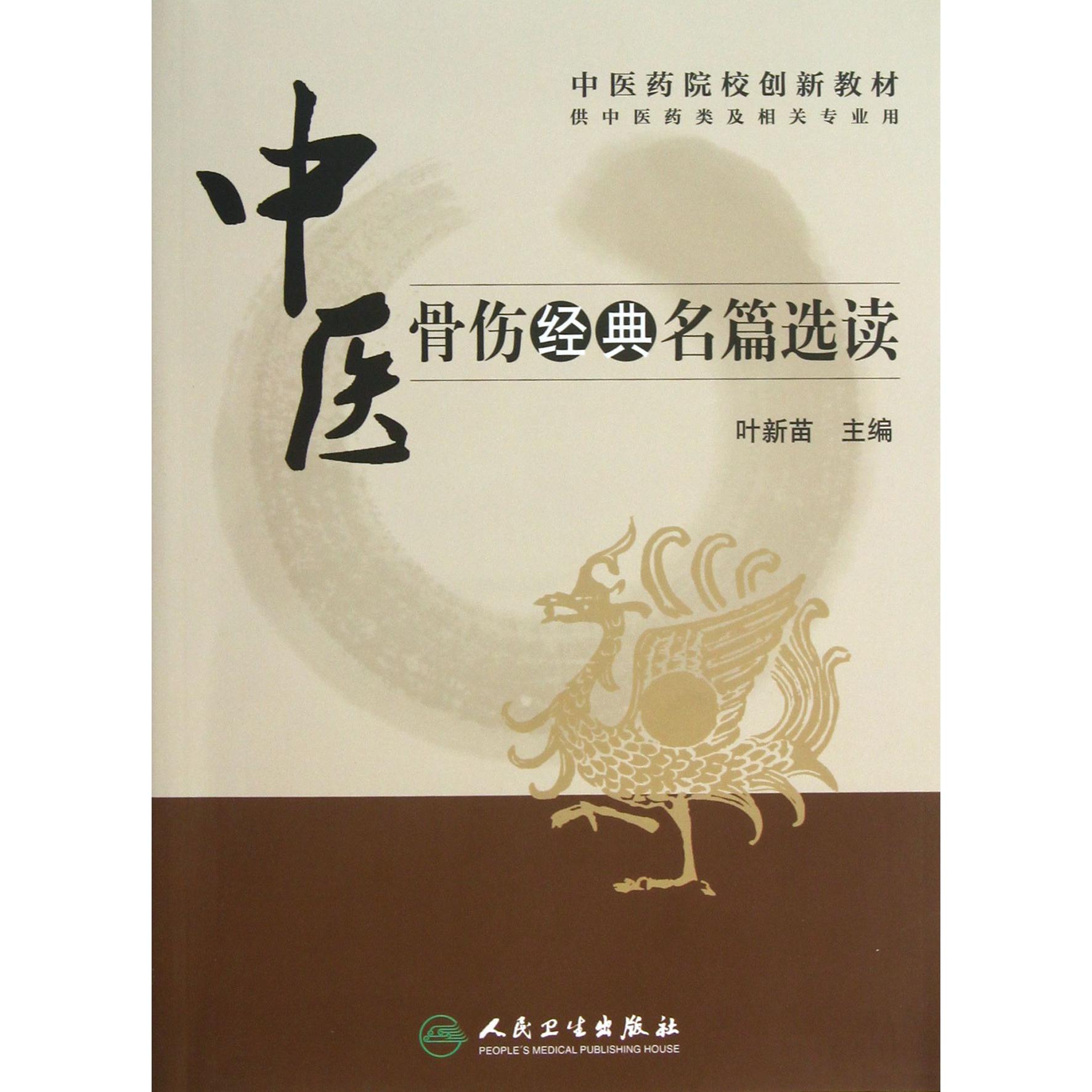 中医骨伤经典名篇选读（供中医药类及相关专业用中医药院校创新教材）