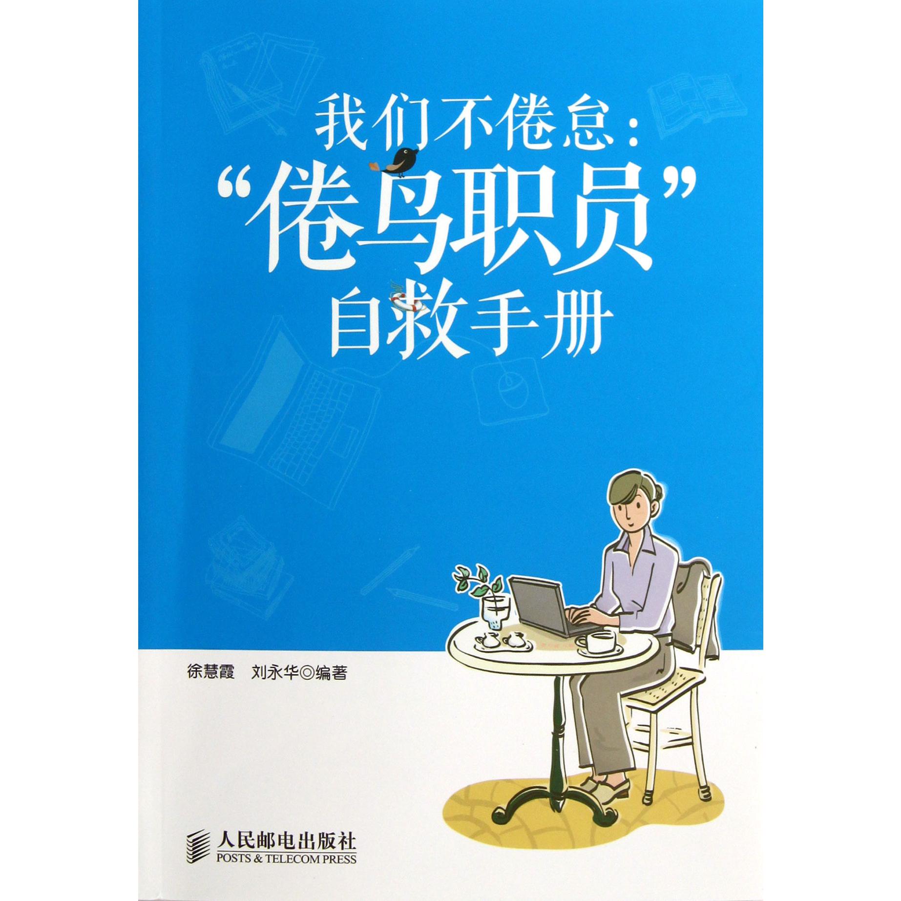 我们不倦怠--倦鸟职员自救手册
