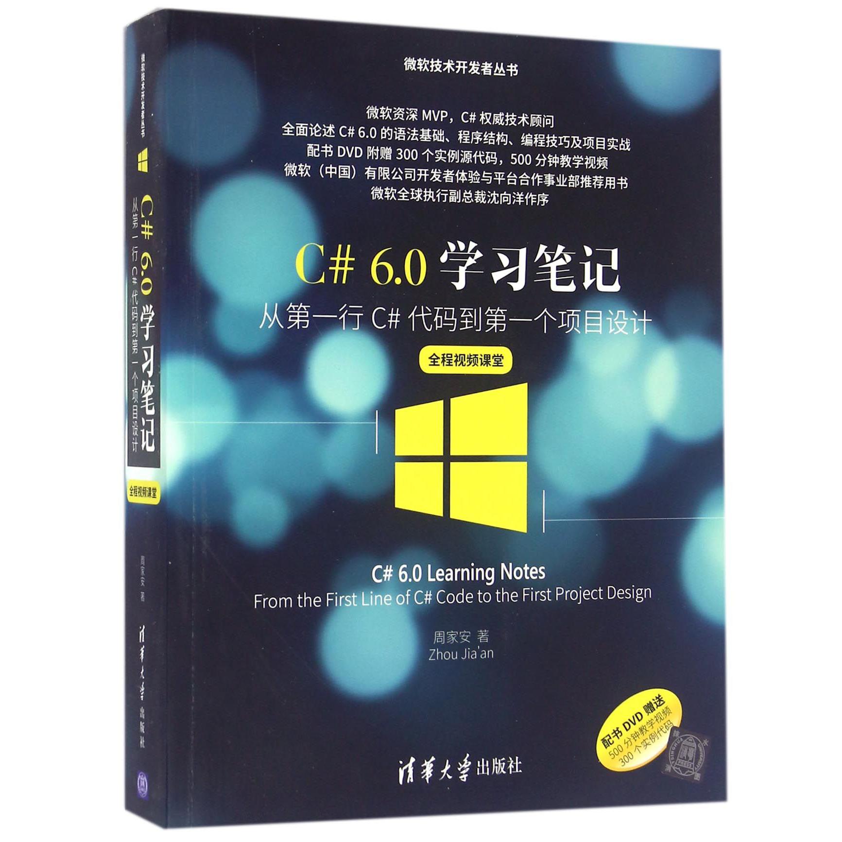 C#6.0学习笔记（附光盘从第一行C#代码到第一个项目设计全程视频课堂）/微软技术开发者丛书