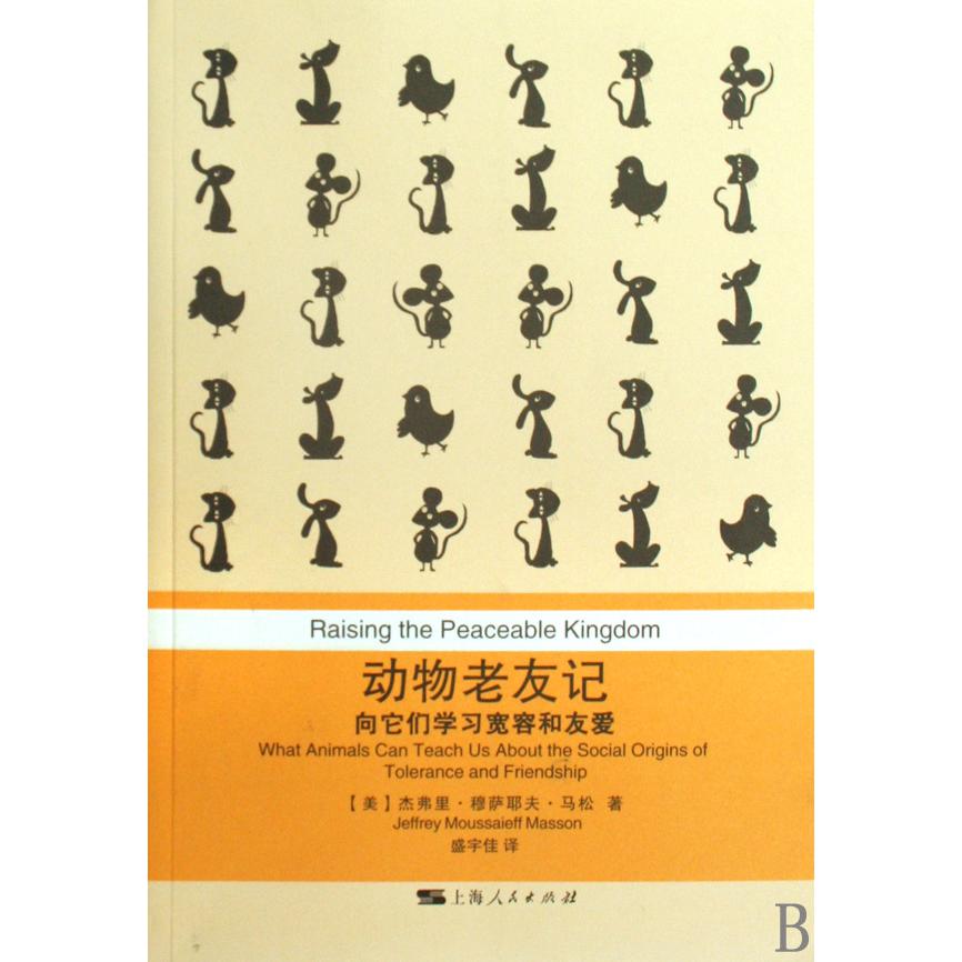 动物老友记（向它们学习宽容和友爱）