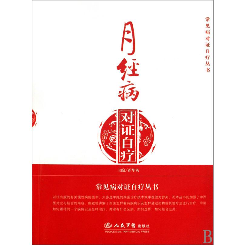 月经病对证自疗/常见病对证自疗丛书