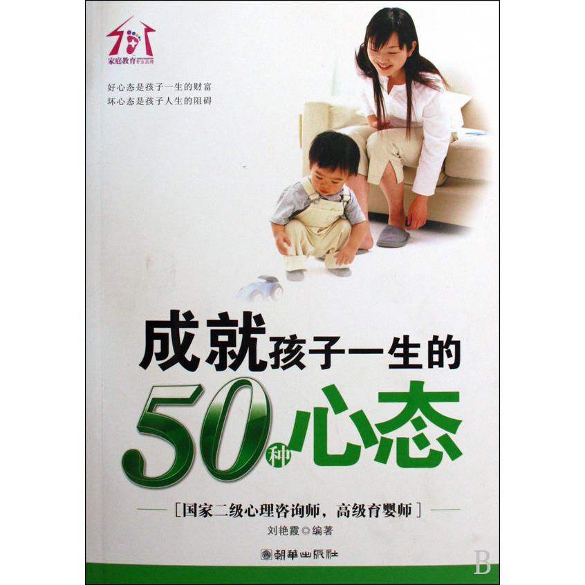 成就孩子一生的50种心态