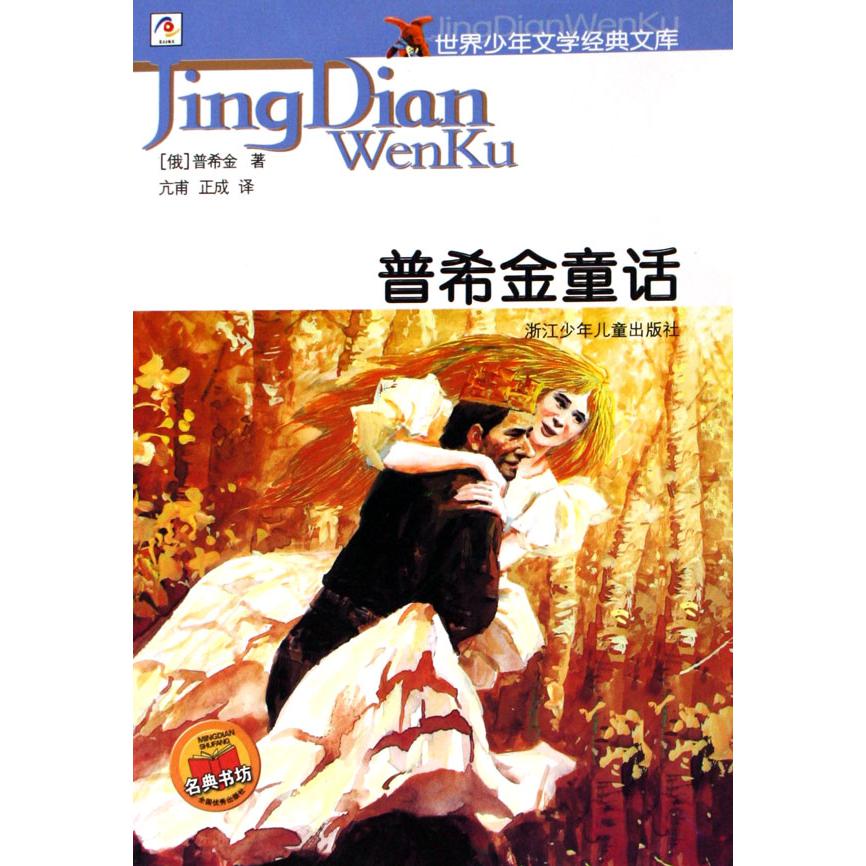 普希金童话/世界少年文学经典文库
