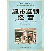 超市连锁经营/现代超市经营管理实务丛书