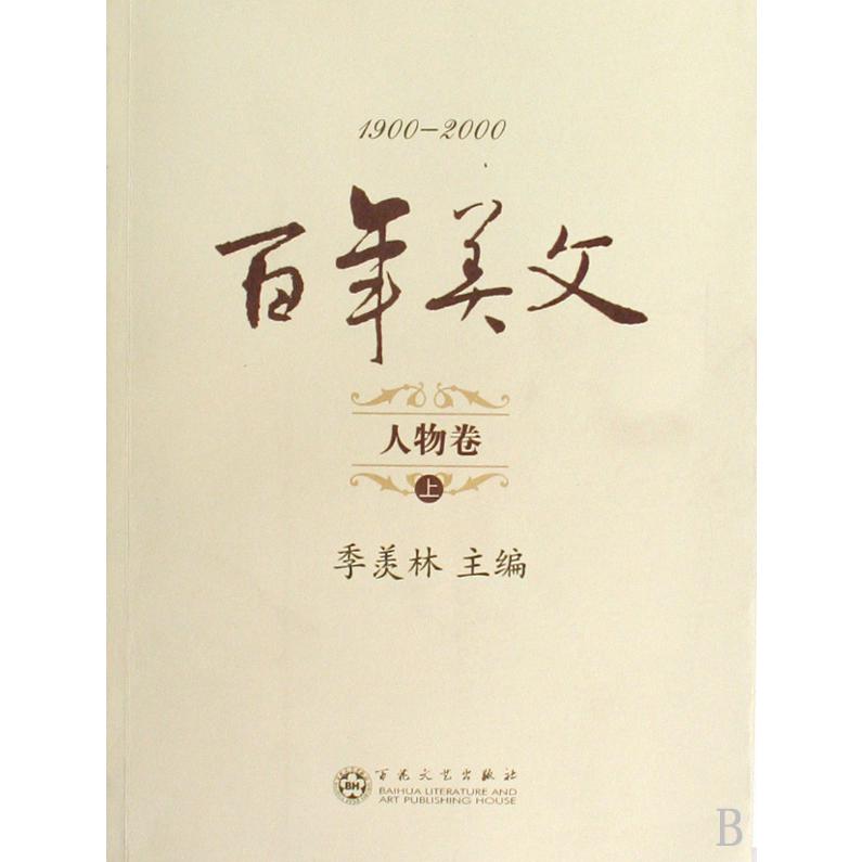 百年美文（人物卷上中下1900-2000）