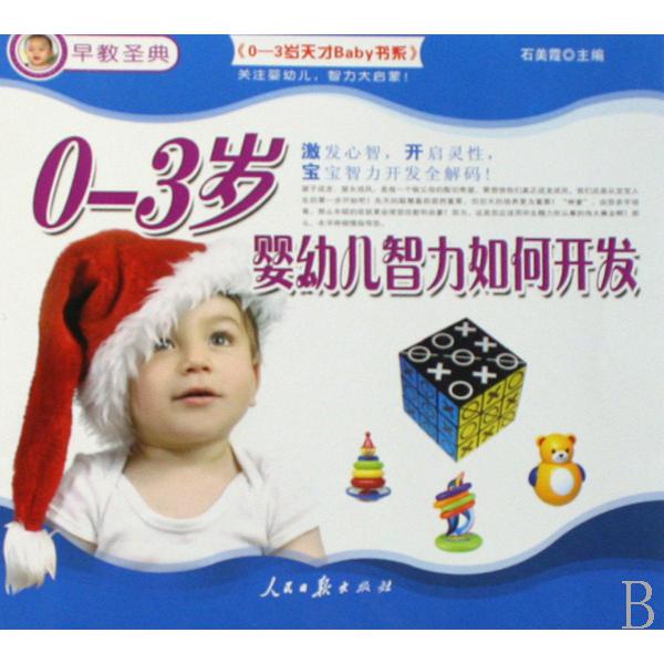 0-3岁婴幼儿智力如何开发/0-3岁天才Baby书系