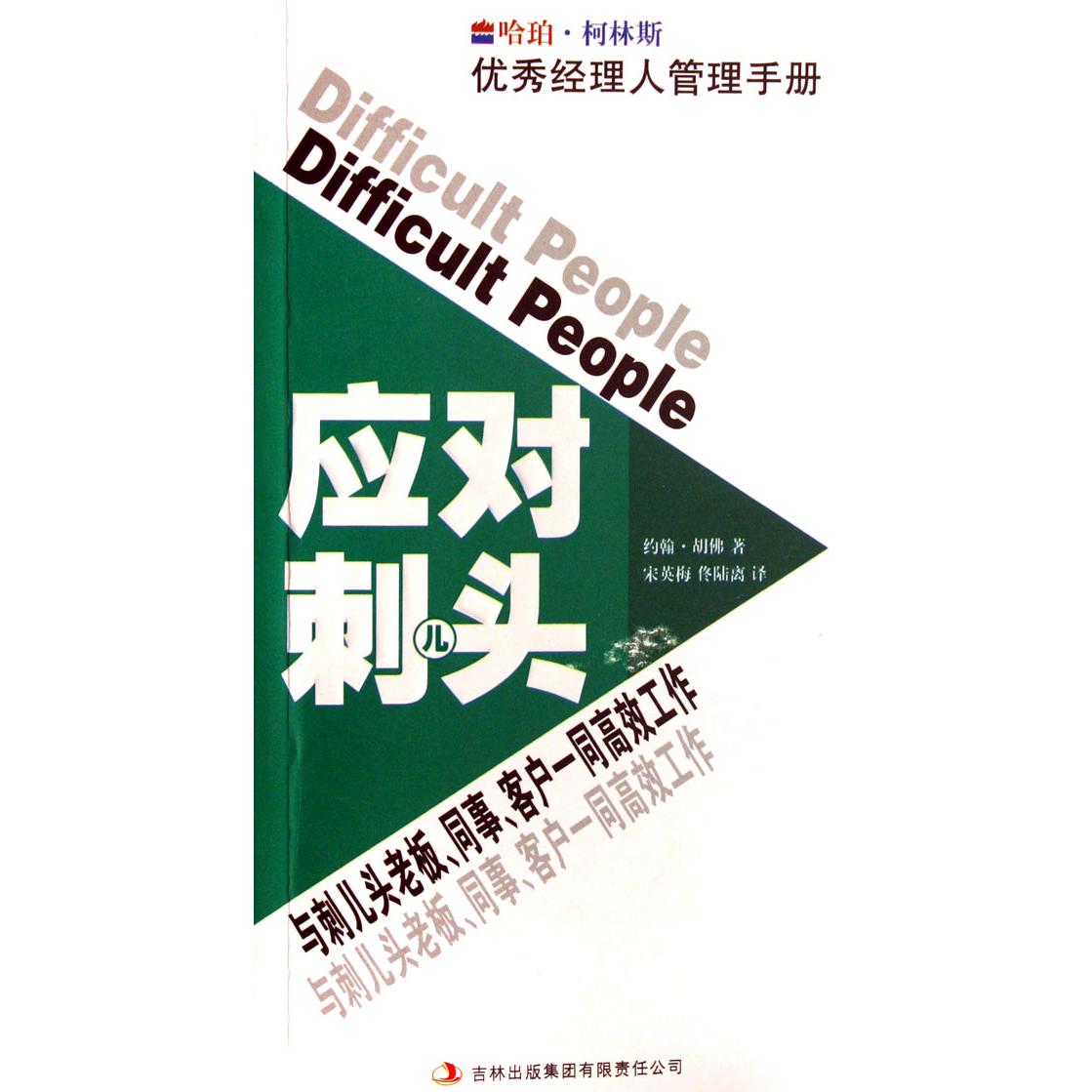 应对刺儿头（与刺儿头老板同事客户一同高效工作）/哈珀·柯林斯优秀经理人管理手册