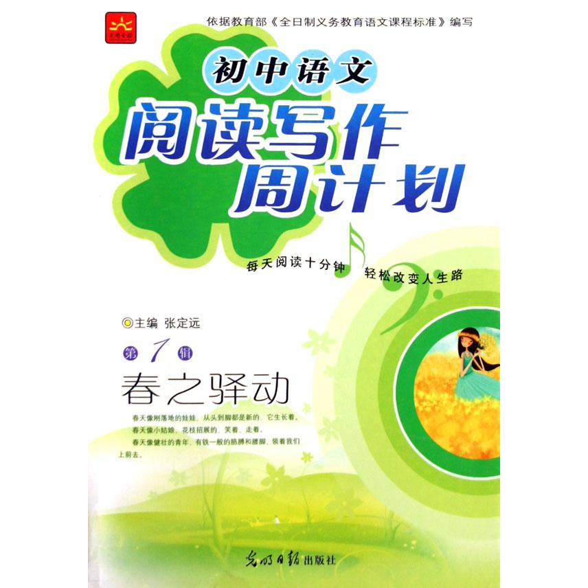 春之驿动/初中语文阅读写作周计划