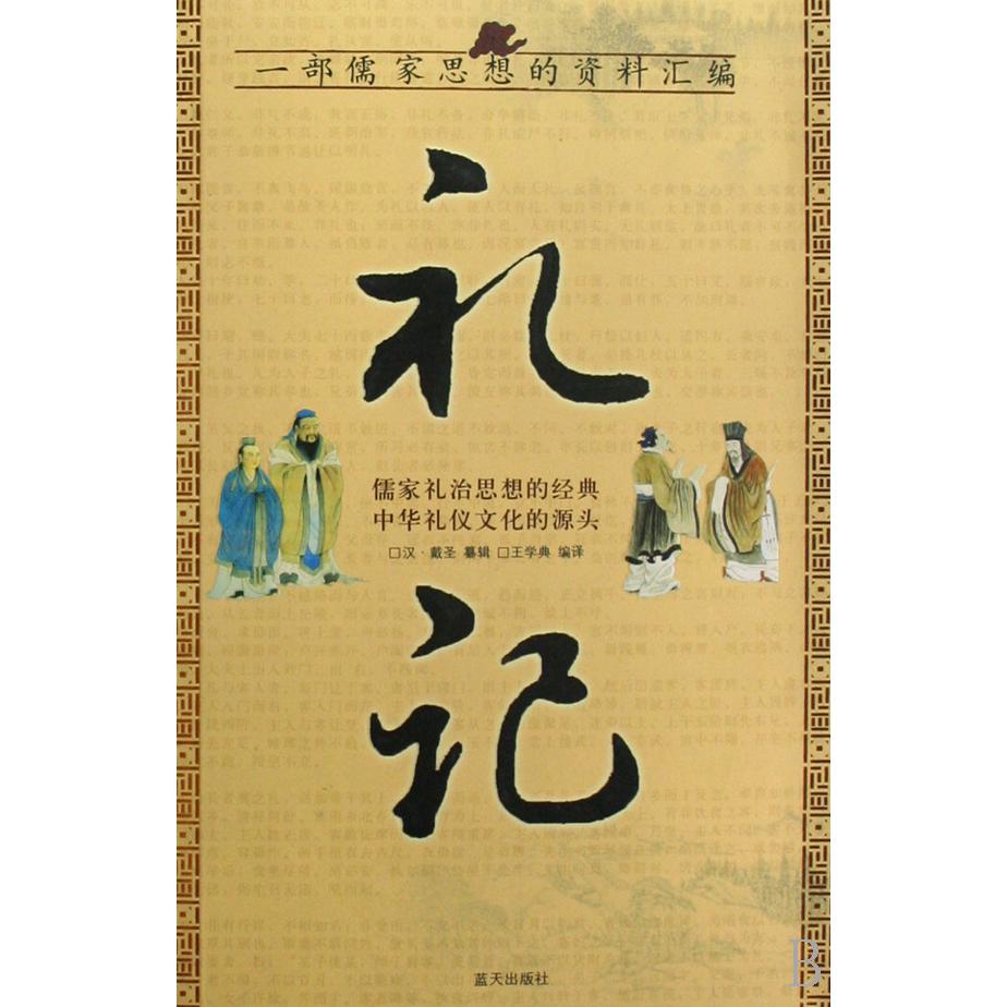 礼记/国学今读大书院
