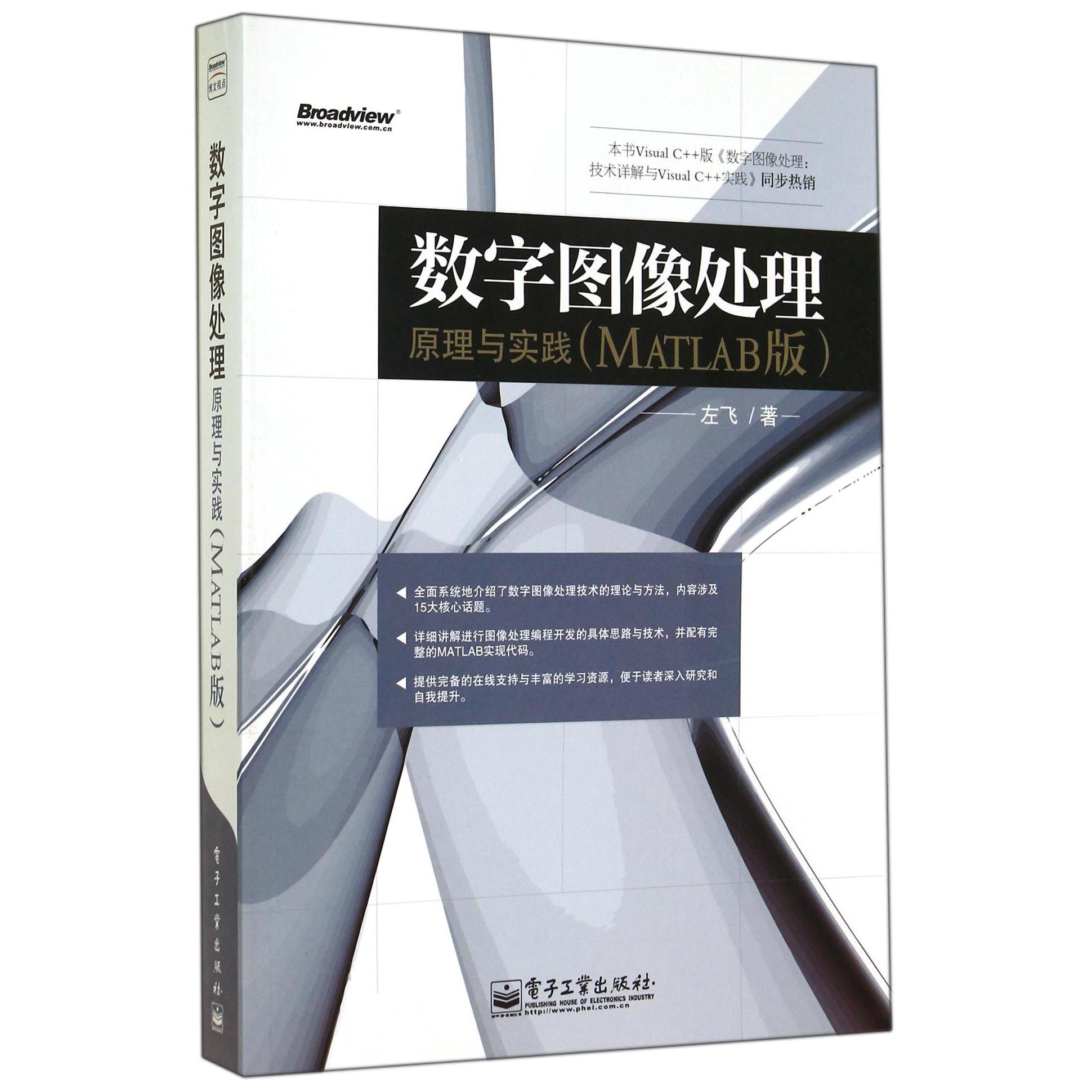数字图像处理（原理与实践MATLAB版）