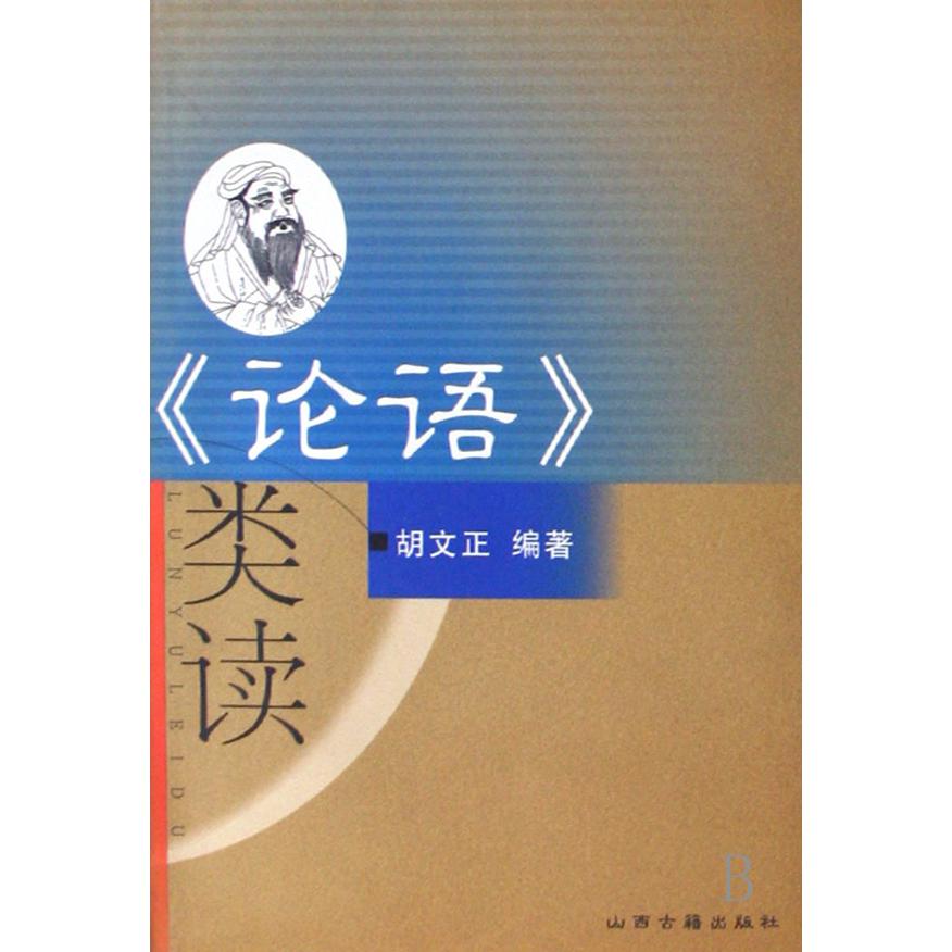 论语类读