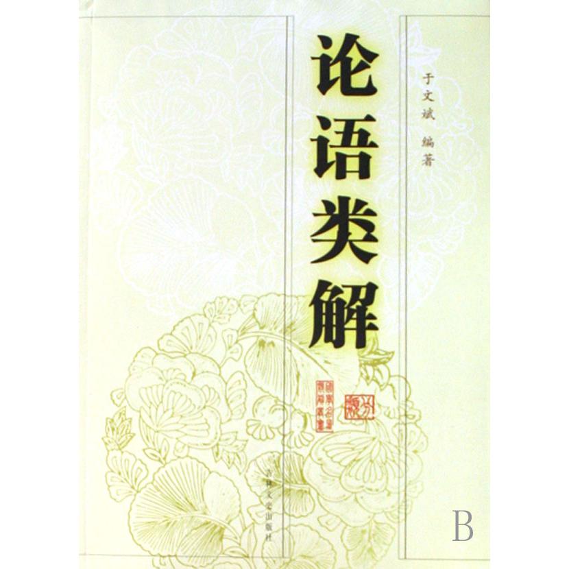 论语类解