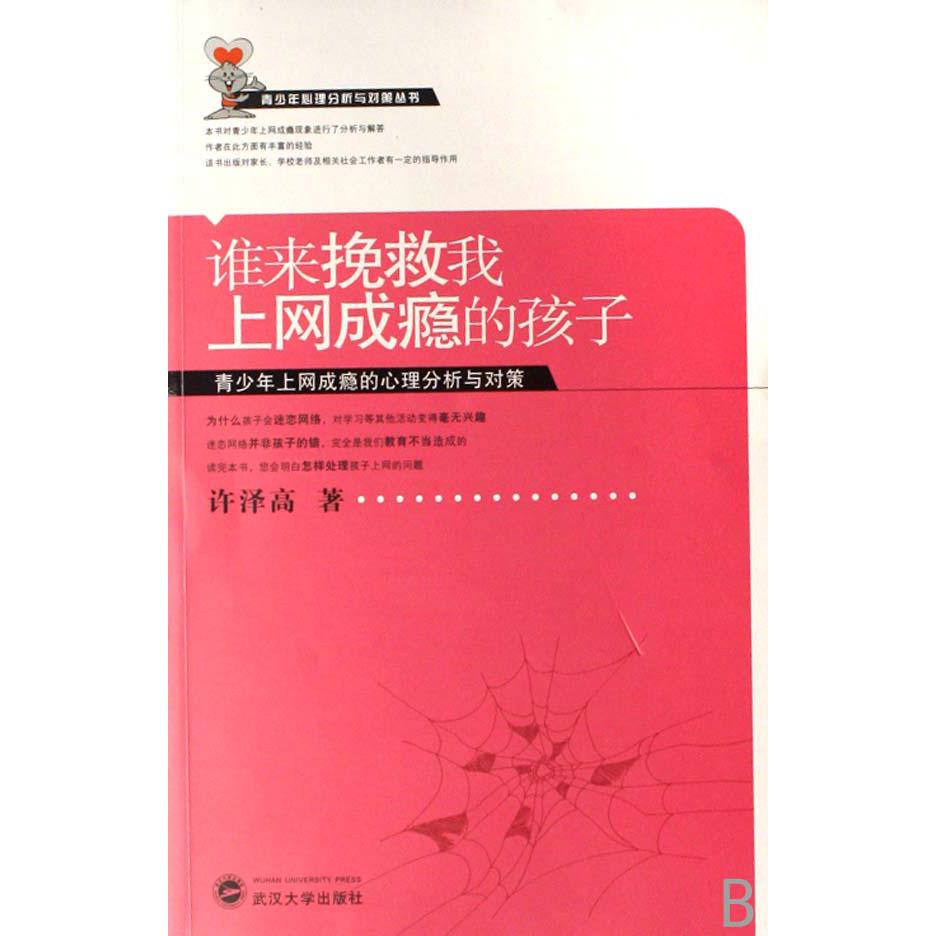 谁来挽救我上网成瘾的孩子（青少年上网成瘾的心理分析与对策）/青少年心理分析与对策丛书