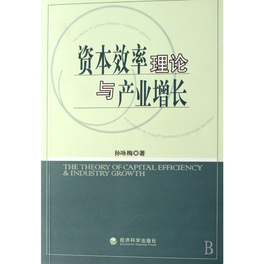 资本效率理论与产业增长