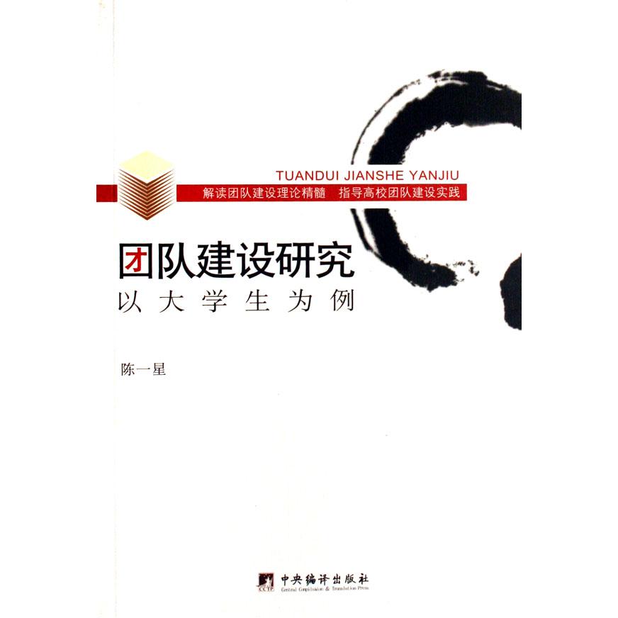 团队建设研究（以大学生为例）
