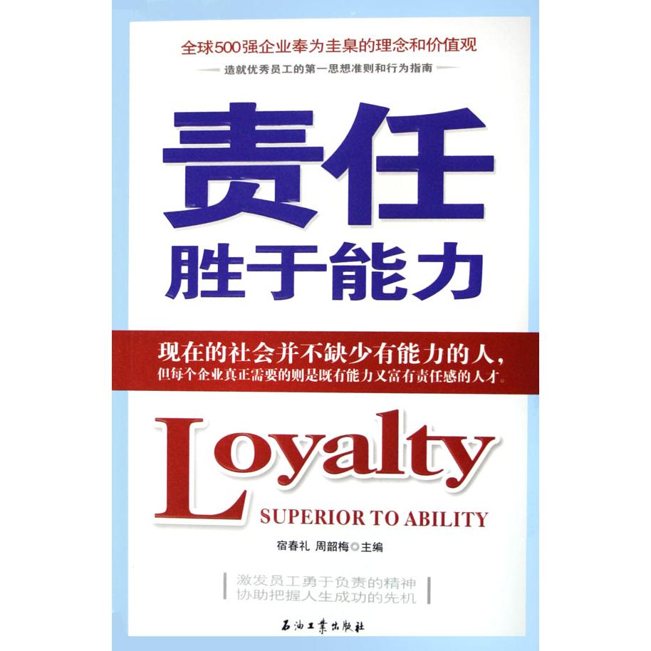 责任胜于能力