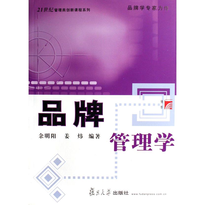 品牌管理学/21世纪管理类创新课程系列