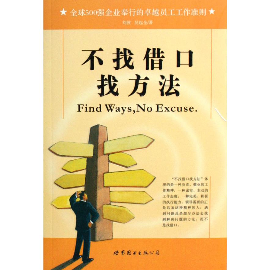 不找借口找方法